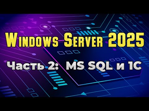 Видео: Установка MS SQL сервера и 1С Предприятие