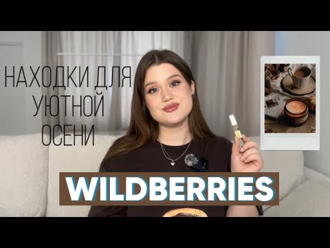 Видео: ОСЕННИЕ НАХОДКИ С WILDBERRIES 🍂