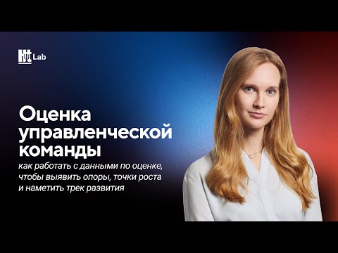 Видео: Как работать с данными по оценке управленческой команды | запись мероприятия