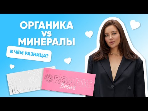 Видео: МИНЕРАЛЬНЫЕ И ОРГАНИЧЕСКИЕ ПИГМЕНТЫ / ПЕРМАНЕНТ / В ЧЕМ РАЗНИЦА / ЧТО ВЫБРАТЬ