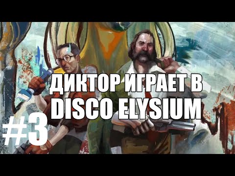Видео: Диктор играет в Disco Elysium #3 | Чердачок (Васильев С.)