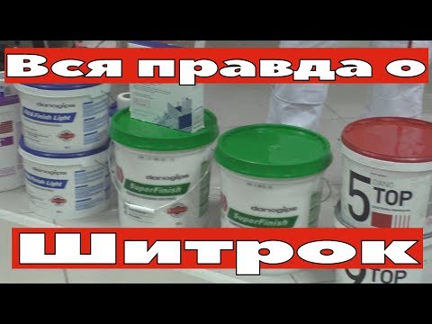 Видео: Вся правда о Шитрок (Sheetrock)