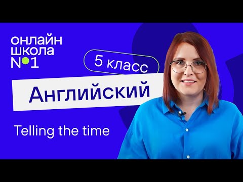 Видео: Telling the time. Урок 39. Английский язык 5 класс