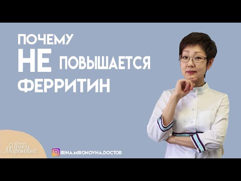 Видео: Почему не повышается ферритин?