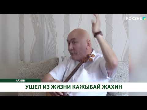 Видео: УШЕЛ ИЗ ЖИЗНИ КАЖЫБАЙ ЖАХИН
