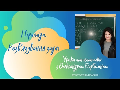 Видео: Урок геометрії з теми "Піраміда. Розв'язування задач"