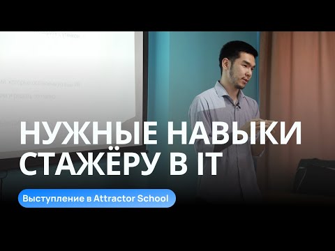Видео: Какие навыки нужны стажёру в IT и всё о стажировке в Mancho Devs | Выступление в Attractor School