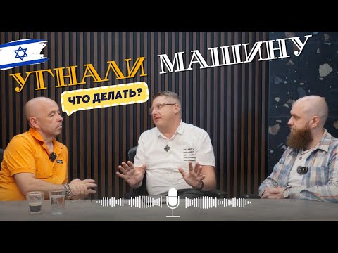 Видео: Угнали автомобиль? В Израиле? Не может быть! Что делать? Советы профессионалов.