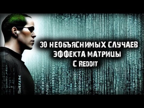 Видео: 30 необъяснимых случаев эффекта матрицы с Reddit - Игры разума