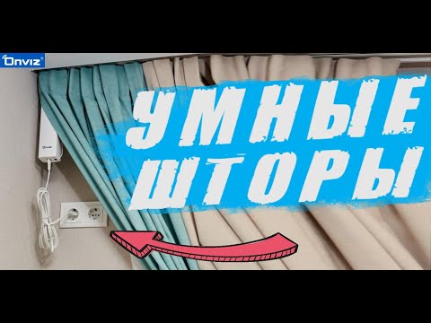 Видео: 👍Забудь про обычные шторы! ONVIZ это будущее! УМНЫЙ КАРНИЗ с Алисой!