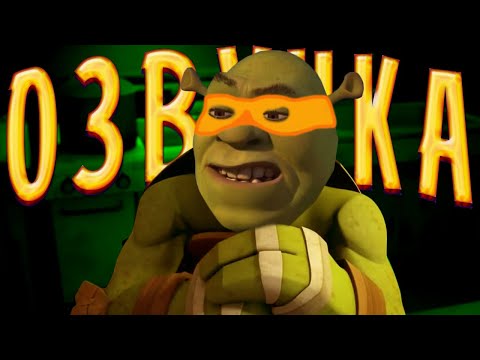 Видео: ШРЕК СТАЛ НИНЗЯ! ПЕРЕОЗВУЧКА МУЛЬТИКА  -  @Ленивый Диктор ​