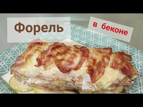 Видео: форель запеченая в беконе. #айдаповарИгорь #рыбавдуховке