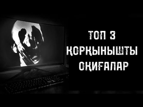 Видео: ТОП 3 ҚОРҚЫНЫШТЫ ОҚИҒАЛАР! МЕКТЕП!
