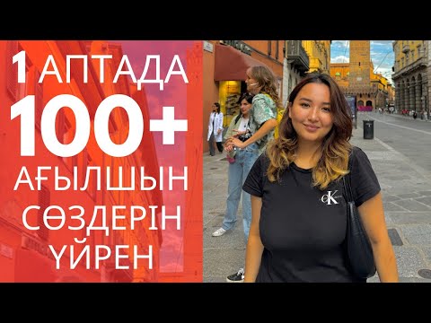Видео: 1 АПТАДА 100-ДЕН АСА АҒЫЛШЫН СӨЗДЕРІН ҚАЛАЙ ӨЗ БЕТІМІЗБЕН ҮЙРЕНЕМІЗ?