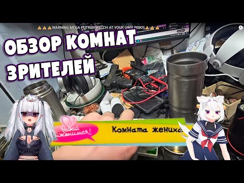 Видео: ЭТА КОМНАТА ШОКИРОВАЛА Филиан и Люси | Обзор комнат зрителей
