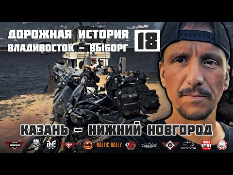 Видео: Дорожная история ВВ #18: Казань - Нижний Новгород