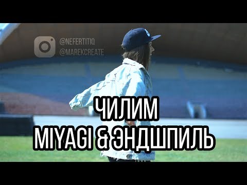 Видео: Miyagi & Эндшпиль - Chilim (Чилим) | unofficial video