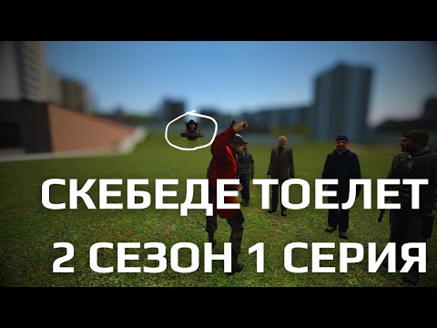 Видео: Скебеде тоелет - 2 сезон 1 Пилот🚽