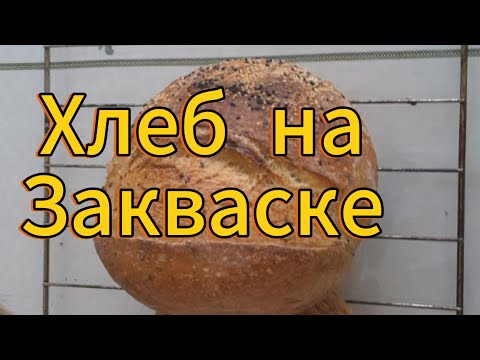 Видео: Табиғи ашытқымен НАН - ХЛЕБ на закваске 