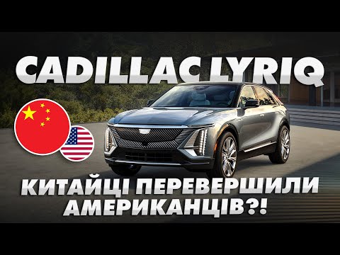 Видео: CADILLAC LYRIQ - КАДІЛАК ВЖЕ НЕ ТОЙ?! 😱 #ncars #електромобіль #cadillac