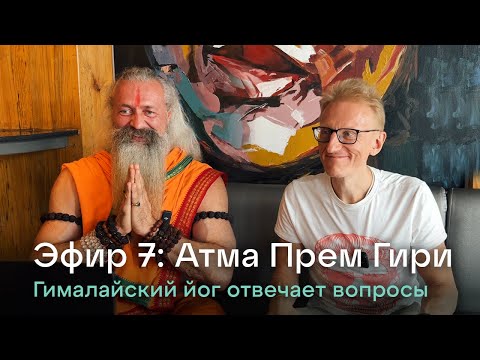 Видео: Эфир 7. Йог Атма Прем Гири. Ответы на вопросы