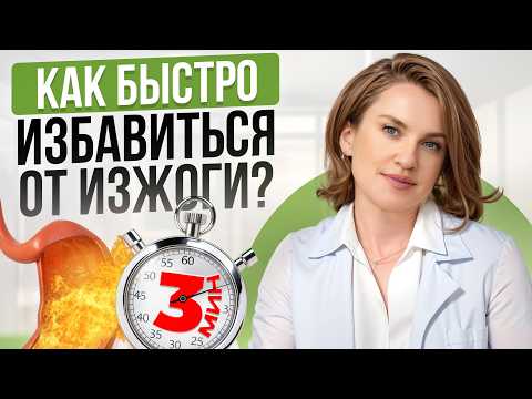 Видео: ПРОСТЫЕ действия для здоровья ПИЩЕВОДА! / Как предотвратить изжогу в домашних условиях?