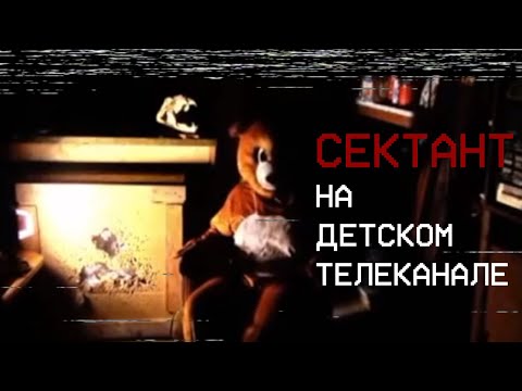 Видео: СЕКТАНТ МЕДВЕДЬ НА ДЕТСКОМ ТЕЛЕКАНАЛЕ | 1999