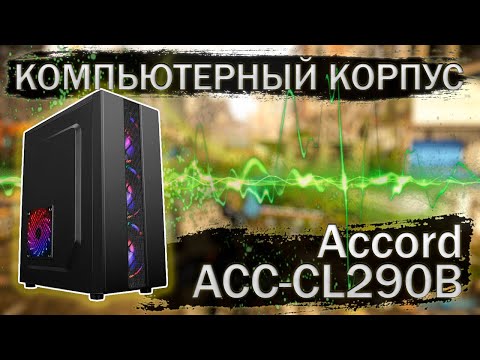 Видео: Распаковка и обзор компьютерного корпуса Accord ACC-CL290B