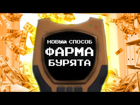 Видео: ЭТО НОВЫЙ И САМЫЙ БЫСТРЫЙ СПОСОБ! ГАЙД НА БУРЯТ И ФАРМ БП STALCRAFT:X ! РОЗЫГРЫШ !