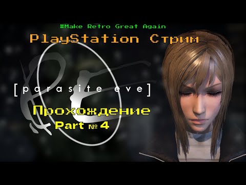 Видео: PARASITE EVE Полное Прохождение Обзор с Озвучкой | ПАРАЗИТЫ ЕВЫ ►Часть 4 | PS 1 - WALKTHROUGH