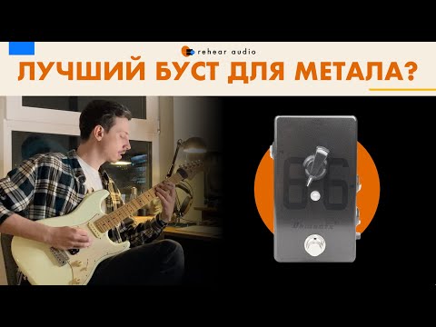 Видео: Обзор Demonfx 66 Boost. Лучший буст для метала за копейки или дешевый фейк?!