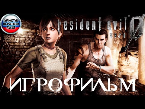 Видео: Resident Evil 0 HD Remaster ИГРОФИЛЬМ Полностью на русском (все катсцены на русском)