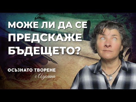 Видео: МОЖЕ ли ДА се ПРЕДСКАЖЕ бъдещето? | Аделина Димитрова