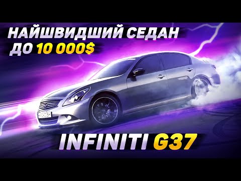 Видео: Найшвидший седан за 10 тисяч😱 Infiniti G37 (Q40)