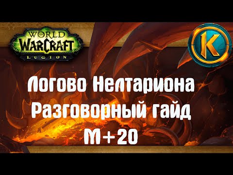 Видео: Логово Нелтариона 20+ | Разговорный гайд М+ | Драгонфлайт 10.1
