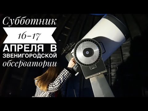 Видео: Выходные в Звенигородской обсерватории 16-17 апреля 2021