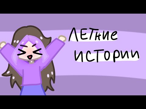 Видео: Летние истории (сейчяс почти нояборь) (Анимация Алечка_круталечка) #анимация 