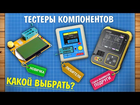 Видео: Китайские тестеры компонентов – какой выбрать?