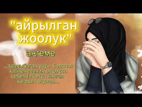 Видео: Айрылган жоолук / аңгеме
