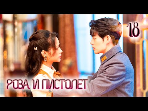 Видео: РОЗА И ПИСТОЛЕТ | 18 серия | русская озвучка | дорама Китай | 2024 |  Gun and Rose | 逐心