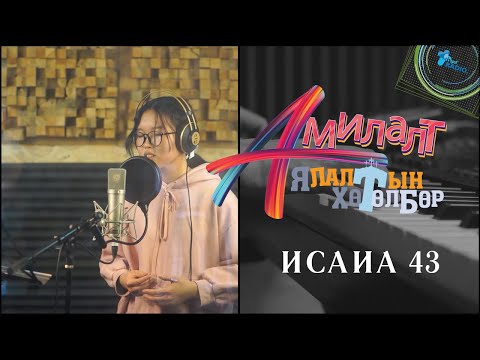 Видео: АМИЛАЛТ Ялалтын хөтөлбөр 2021 | ИСАИА 43 | AMILALT Yalaltiin hutulbur 2021 | ISAYA 43