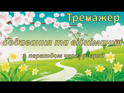 Видео: Математичний тренажер. Додавання і віднімання двоцифрових чисел з перходом через розряд в межах 100.
