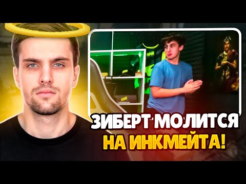 Видео: ЗИБЕРТ МОЛИТСЯ НА ИНК МЕЙТА! | INKMATE КИКНУЛ ВСЕХ НА ПЕРВОМ РАУНДЕ! (CS 2) #inkmate #leha2077