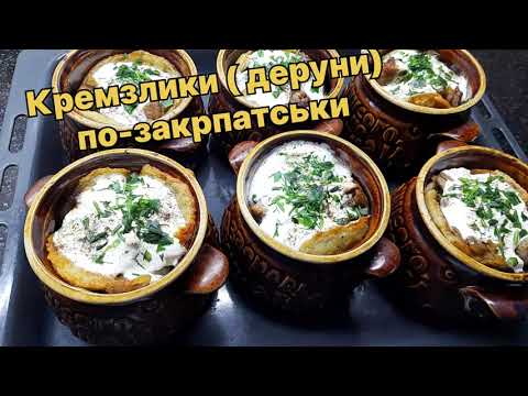 Видео: Кремзлики ( деруни) по - закарпатськи