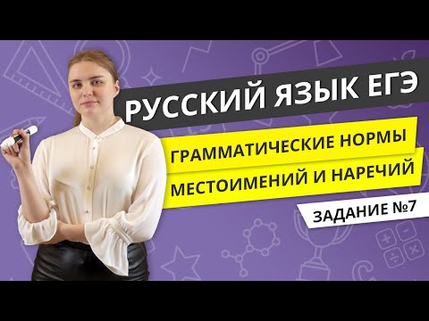 Видео: ЕГЭ РУССКИЙ ЯЗЫК | Грамматические нормы местоимений и наречий