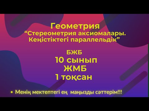 Видео: Геометрия  10 сынып ЖБМ, 1  тоқсан  БЖБ  #бжб10сынып  #геометрия10бжб