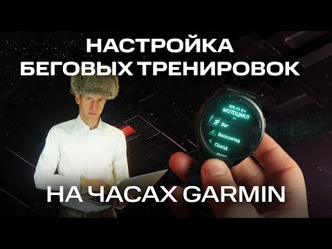Видео: Как настроить бег на часах #garmin  настройки часов Гармин, для тренировок/GPS/autopause/lap