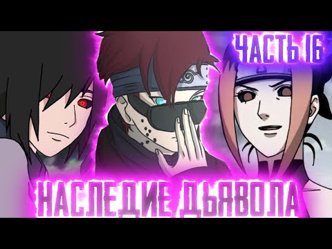 Видео: [Наследие Дьявола #16] АЛОЕ ОКО И АКАЦУКИ ВМЕСТЕ!? | ХЕЙЗУМАРУ ОТОМСТИТ? Альтернативный Сюжет Наруто