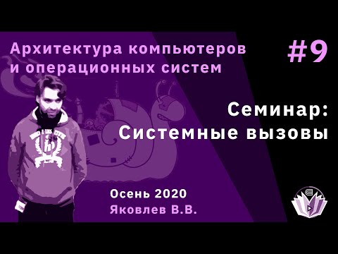 Видео: АКОС Семинар №9. Системные вызовы.