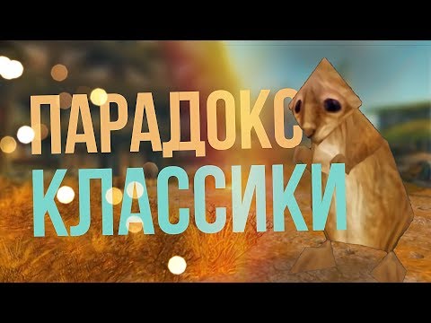 Видео: Парадокс Классики